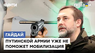 ГАЙДАЙ: За 2-3 недели новых солдат НЕ ОБУЧИТЬ. Пушечное мясо Путина НЕ ИЗМЕНИТ ход войны