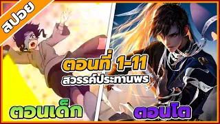 [สปอยอนิเมะ] สวรรค์ประทานพร ตอนที่ 1-11