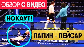 НОКАУТ! Алексей ПАПИН – Вацлав ПЕЙСАР обзор боя | бой Папин Пейсар | Shamo Boxing 59