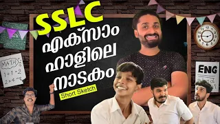 SSLC EXAM HALL നാടകം