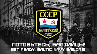 Soviet Navy Song «Готовьтесь, Балтийцы!» | «Get Ready, Baltic Navy Sailors!» [Romanization lyrics]