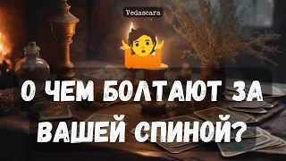 🤷 О ЧЕМ И КТО БОЛТАЮТ ЗА ВАШЕЙ СПИНОЙ?✨ Гадание расклад на таро онлайн 🔮 Vedascara