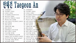 안태건 Taegeon An 색소폰연주곡모음 20 곡 1시간 연속듣기 색소폰연주 안태건