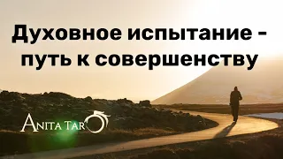 ‼️ТЕБЯ ПРОВЕРЯЮТ ВЫСШИЕ СИЛЫ‼️ КАК ТЫ ПРОХОДИШЬ СВОИ УРОКИ