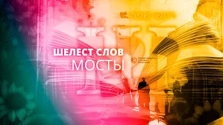 «Шелест слов»: Мосты.