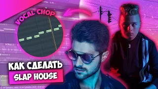 Как сделать REMIX в стиле SLAP HOUSE? / Как сделать VOCAL CHOP? / СЛЭП ХАУС в FL STUDIO 20