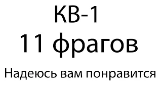 КВ-1 - 11 фрагов | Надеюсь вам понравится | Of tanks лучшие реплеи недели