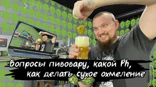 Вопросы пивовару Какой pH пива по стилям Как сделать сухое охмеление  Как сварить пиво.