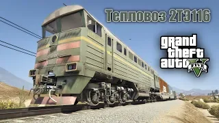 GTA 5 Моды : Русский поезд - Тепловоз 2ТЭ116