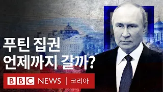 푸틴의 권력은 지금이 가장 강할까? - BBC News 코리아