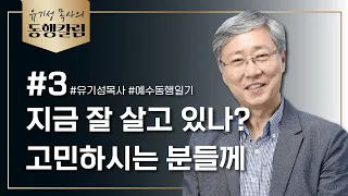 유기성목사의 동행칼럼 #3 / 지금 잘 살고 있나? 고민하시는 분들께