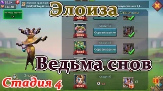 Lords mobile соревнования Ведьма снов Элоиза - стадия 4