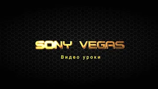 Изменение цвета самой программы Sony Vegas