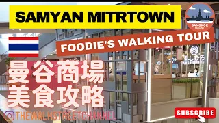 THAILAND TRAVEL 🇹🇭Bangkok Mall | Samyan Mitrtown foodie's walking tour |  #food #walkthrough
