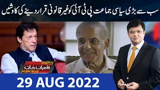 Dunya Kamran Khan Kay Sath | 29 Aug 2022 | Dunya News