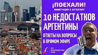 10 минусов переезда в Аргентину | ¡Поехали! Иммиграция в Аргентину