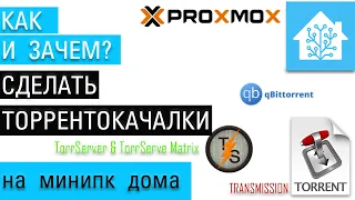 Proxmox и Home Assisstant. Работаем с торрентами -Transmission и интеграция в HA, TorrServer Matrix.