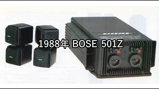 1989年 BOSE 501Z【動画カタログ】