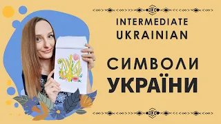 Символи України | Intermediate Ukrainian language lesson