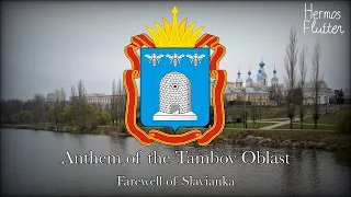 Anthem of the Tambov Oblast - Farewell of Slavianka / Прощание славянки (Lyrics & English Subtitle)