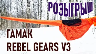 Походный гамак  Rebel Gears. Третья версия