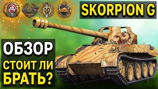 Skorpion G 🦂 Доступен ВСЕМ игрокам World of Tanks 🤤 Премиум танк скорпион Г - обзор, тест, гайд