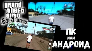 ГЛОБАЛЬНОЕ сравнение GTA SA (Android и PC)