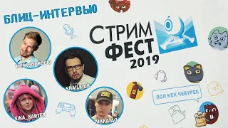 Стримфест 2019 - репортаж RBK Games