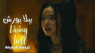 اغنية بيلا بورش"يمكنني أن اجعل حياتك جحيمًا" ترجمه صحيحهliving hell' bell poarch ARABIC sub