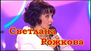 Светлана Рожкова -2 избранное