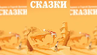 Сказки для Стаски, Марина и Сергей Дяченко аудиосказка слушать