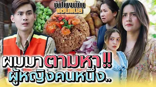 ร้านข้าวคลุกกะปิ ผู้หญิงคนนั้นหายไปไหน !! ใครรู้บ้าง (ละครสั้น) - ห้าโมงเย็น แชนแนล