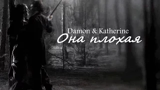 Damon and Katherine II Она плохая