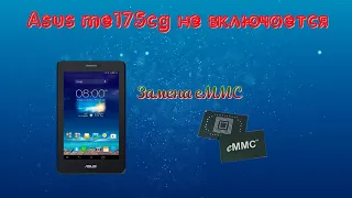 Asus ME175CG (K00Z) Не включается. Замена EMMC.