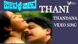 Old Kannada Video Song | Jeevakke Jeeva |   Shankar Nag |  Saritha  | Thana Thandana Jodi Aade Naa