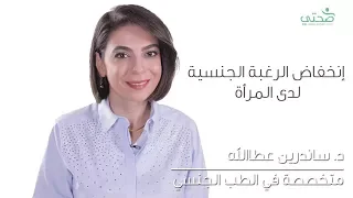 انخفاض الرغبة الجنسية لدى النساء