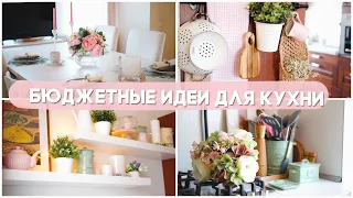 БЮДЖЕТНЫЕ ИДЕИ ДЛЯ КУХНИ | 10 СПОСОБОВ БЮДЖЕТНО ПРЕОБРАЗИТЬ ИНТЕРЬЕР КУХНИ