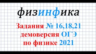 ОГЭ по физике - 2021. Решение заданий №16,18,21