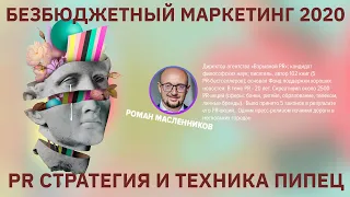 Роман Масленников: инструменты PR, пиар кейсы и формула продвижения. Безбюджетный маркетинг.