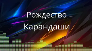 Рождество - Карандаши