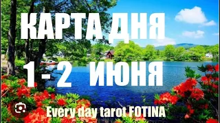 КАРТА ДНЯ 🌍 1-2 ИЮНЯ 2024года ❤️ВСЕ ЗНАКИ