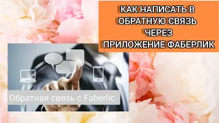 Как написать в обратную связь компании Фаберлик.