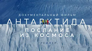 Трейлер  "Антарктида. Послание из космоса". ПРЕМЬЕРА фильма 28 ноября 2023 на нашем канале!