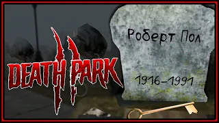 Роберт Пол с КЛЮЧОМ на КЛАДБИЩЕ!? Парк Смерти 2 | Death Park 2 #2