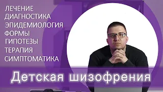 ДЕТСКАЯ ШИЗОФРЕНИЯ | Обзор