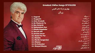 VIGUEN OLDIES | بهترین ترانه های قدیمی ویگن، سوگند،بازگشت،دل دیوانه