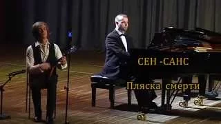 К. Сен-Санс  Пляска смерти