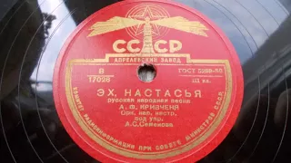 Алексей Кривченя – Эх, Настасья (1949 год)