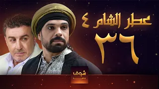 مسلسل عطر الشام الجزء الرابع الحلقة 36