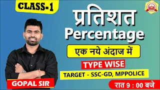 Percentage प्रतिशत (Class-1) Type Wise (Target SSC-GD, MPPOLICE ) – By Gopal sir